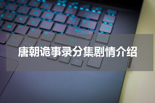 唐朝诡事录分集剧情介绍
