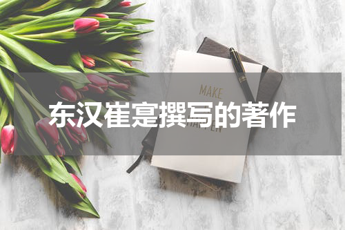 东汉崔寔撰写的著作
