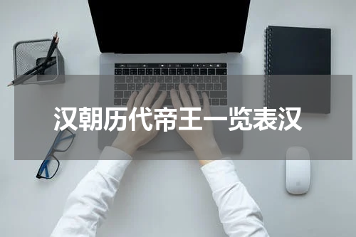 汉朝历代帝王一览表汉