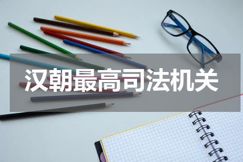 汉朝最高司法机关