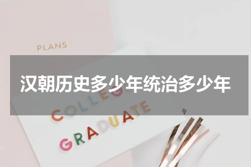 汉朝历史多少年统治多少年