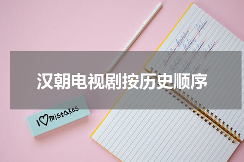 汉朝电视剧按历史顺序