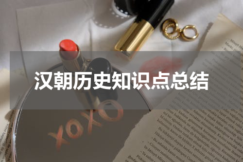汉朝历史知识点总结