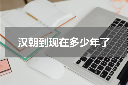 汉朝到现在多少年了