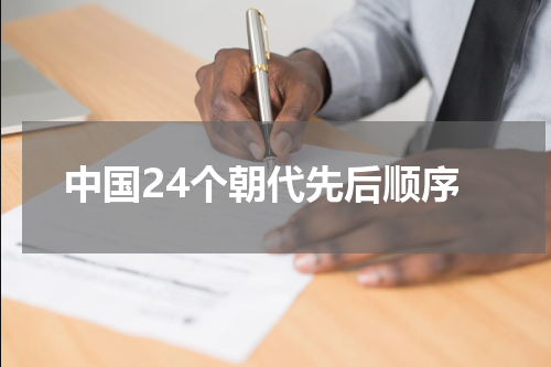 中国24个朝代先后顺序