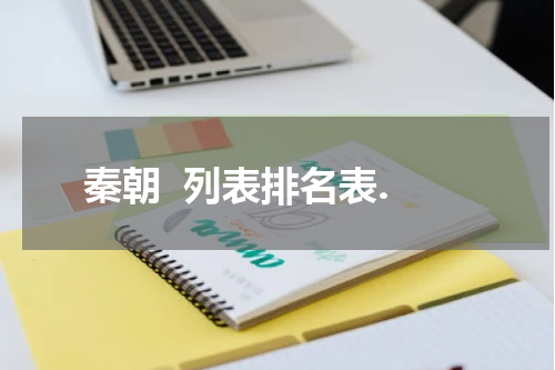 秦朝  列表排名表.