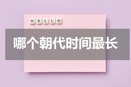 哪个朝代时间最长