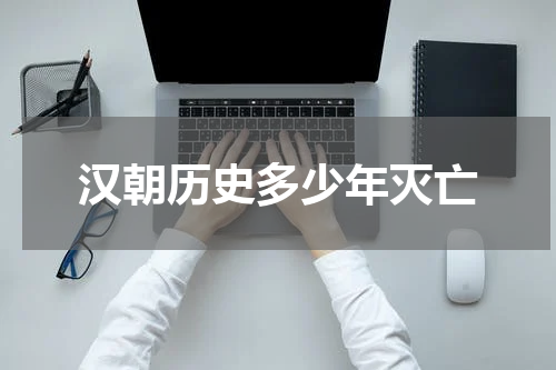 汉朝历史多少年灭亡