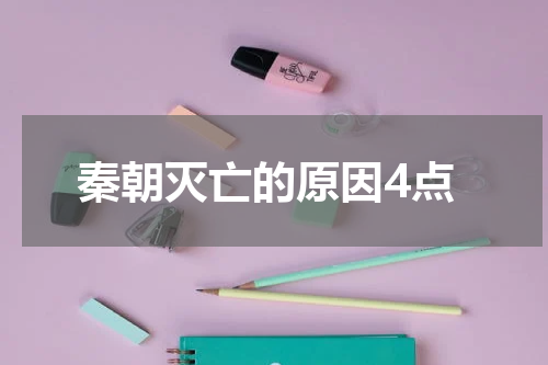 秦朝灭亡的原因4点
