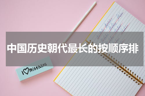 中国历史朝代最长的按顺序排
