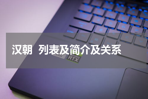 汉朝  列表及简介及关系