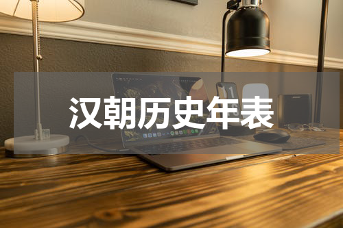 汉朝历史年表