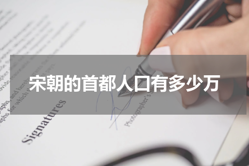 宋朝的首都人口有多少万