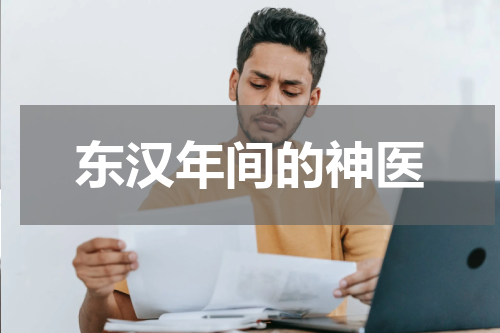 东汉年间的神医