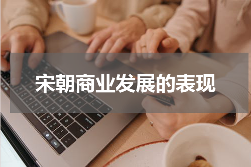 宋朝商业发展的表现
