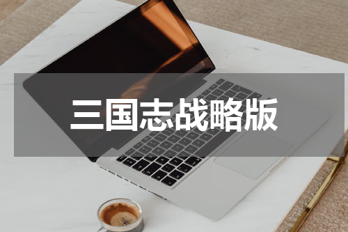 三国志战略版