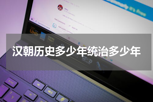 汉朝历史多少年统治多少年