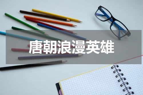 唐朝浪漫英雄