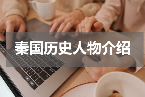 秦国历史人物介绍