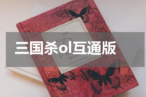 三国杀ol互通版