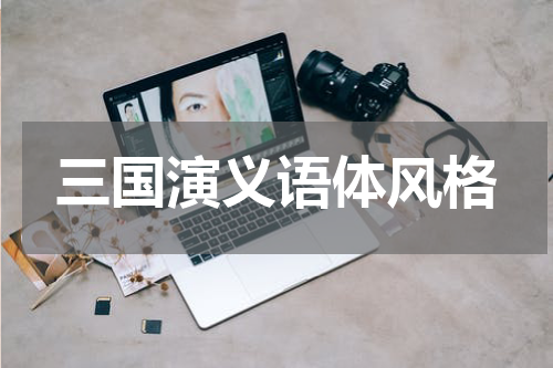 三国演义语体风格