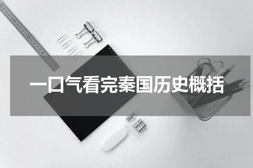 一口气看完秦国历史概括