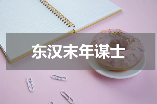 东汉末年谋士