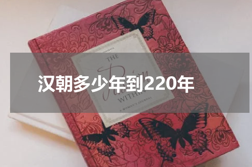汉朝多少年到220年