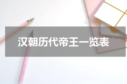 汉朝历代帝王一览表
