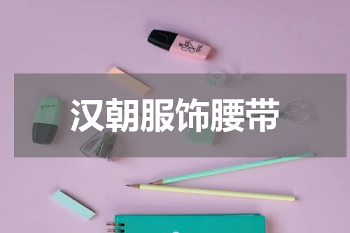 汉朝服饰腰带