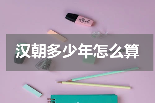 汉朝多少年怎么算