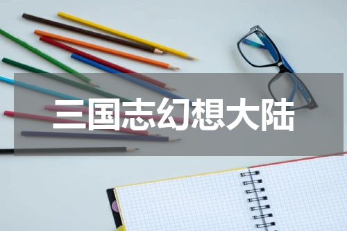 三国志幻想大陆