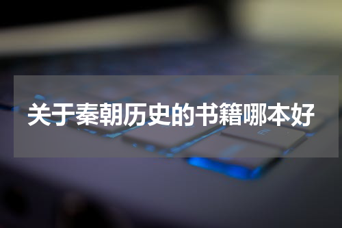 关于秦朝历史的书籍哪本好