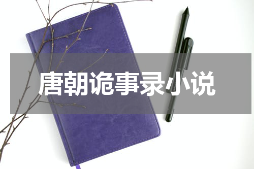 唐朝诡事录小说