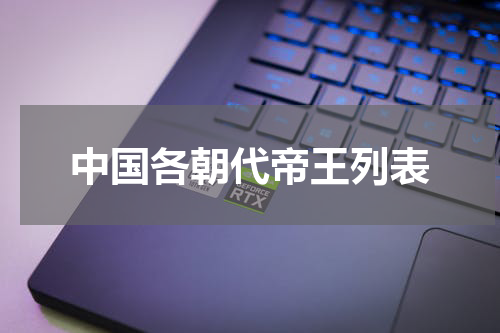 中国各朝代帝王列表
