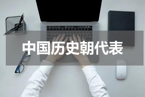 中国历史朝代表