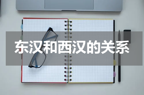 东汉和西汉的关系