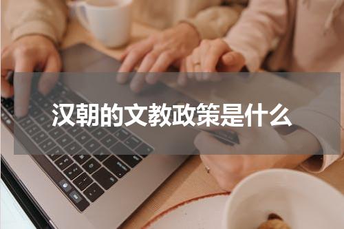汉朝的文教政策是什么
