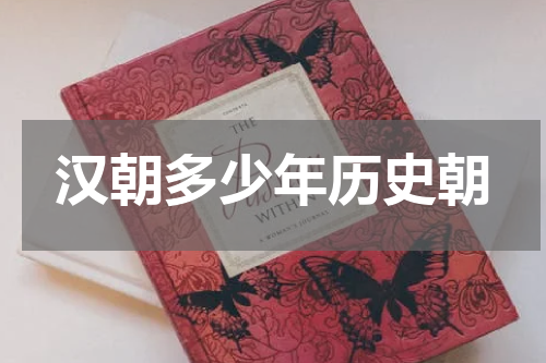 汉朝多少年历史朝