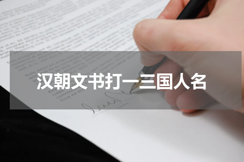 汉朝文书打一三国人名