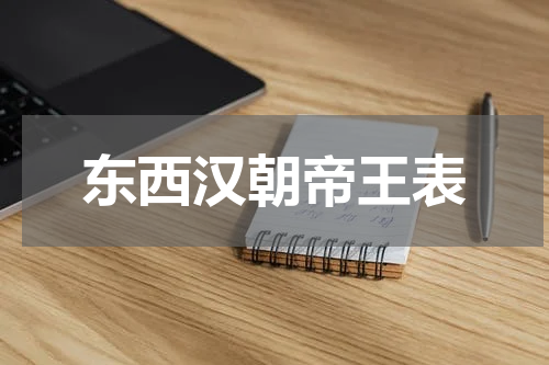 东西汉朝帝王表