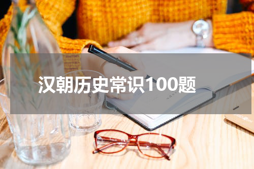 汉朝历史常识100题