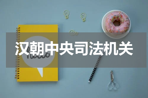 汉朝中央司法机关