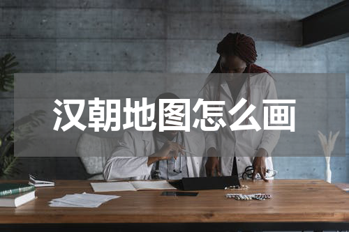 汉朝地图怎么画