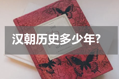 汉朝历史多少年?