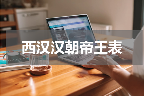 西汉汉朝帝王表