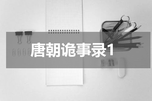 唐朝诡事录1