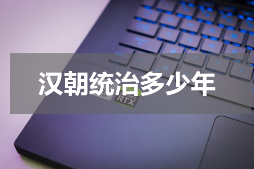 汉朝统治多少年