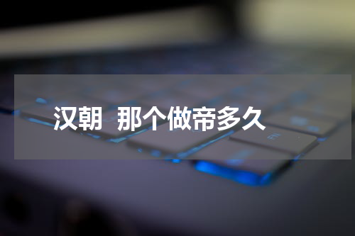 汉朝  那个做帝多久