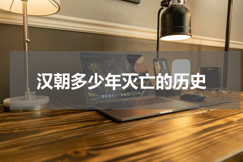 汉朝多少年灭亡的历史